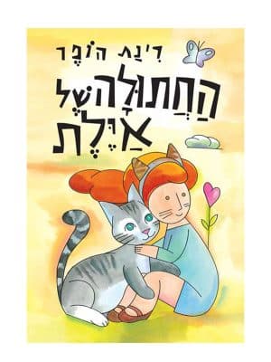 כריכת החתולה של אילת