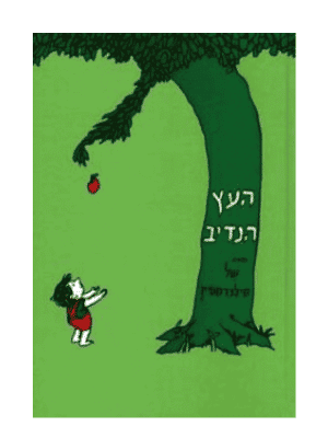 העץ הנדיב