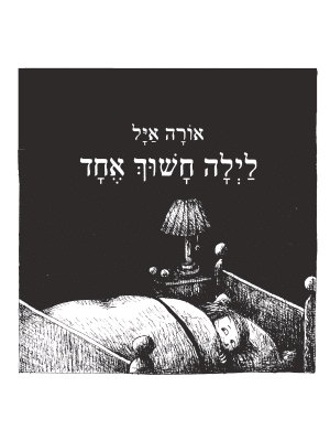 לילה חשוך אחד