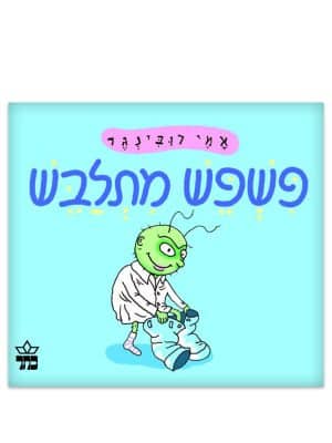 ציור של פשפש מתלבש