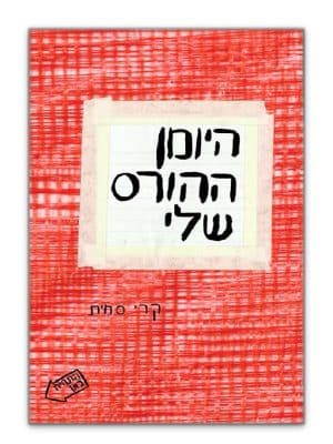 תמונה של היומן ההורס שלי