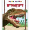 כריכת ראשית מידע - דינוזאורים