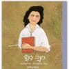 הישראליות - חנה סנש
