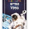 כריכת ראשית מידע - החיים בחלל
