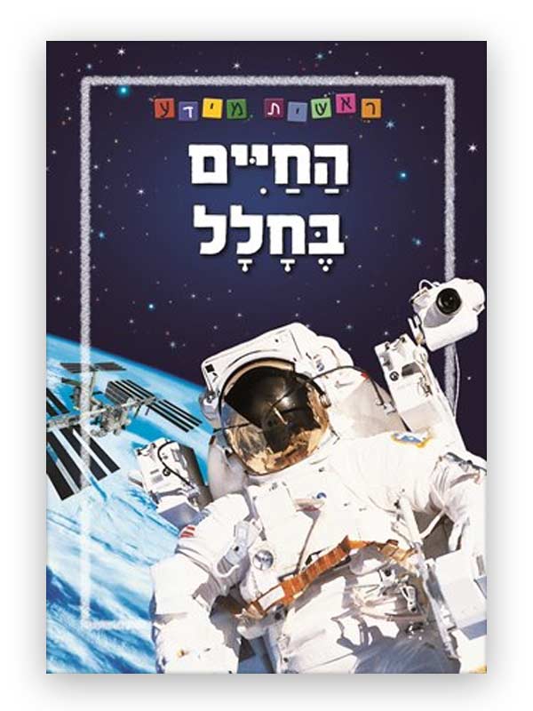 כריכת ראשית מידע - החיים בחלל