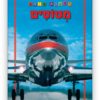 כריכת ראשית מידע - מטוסים