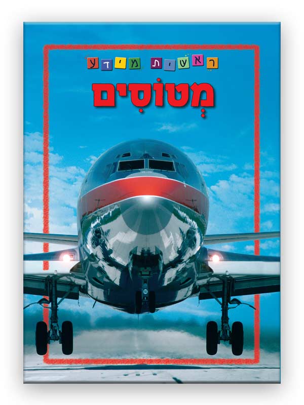 כריכת ראשית מידע - מטוסים