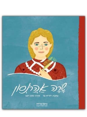 הישראליות - שרה אהרונסון