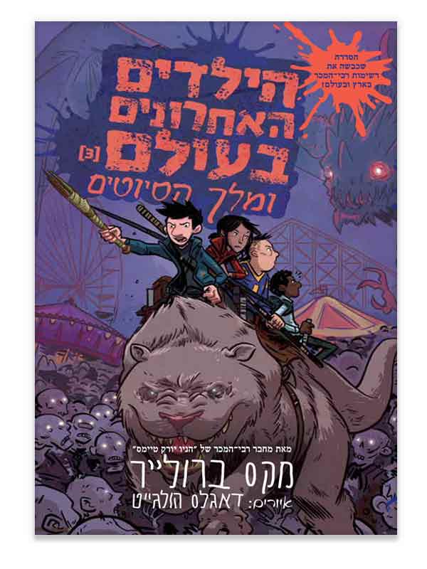 הילדים האחרונים בעולם 3