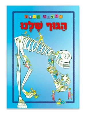 ראשית מידע - הגוף שלנו