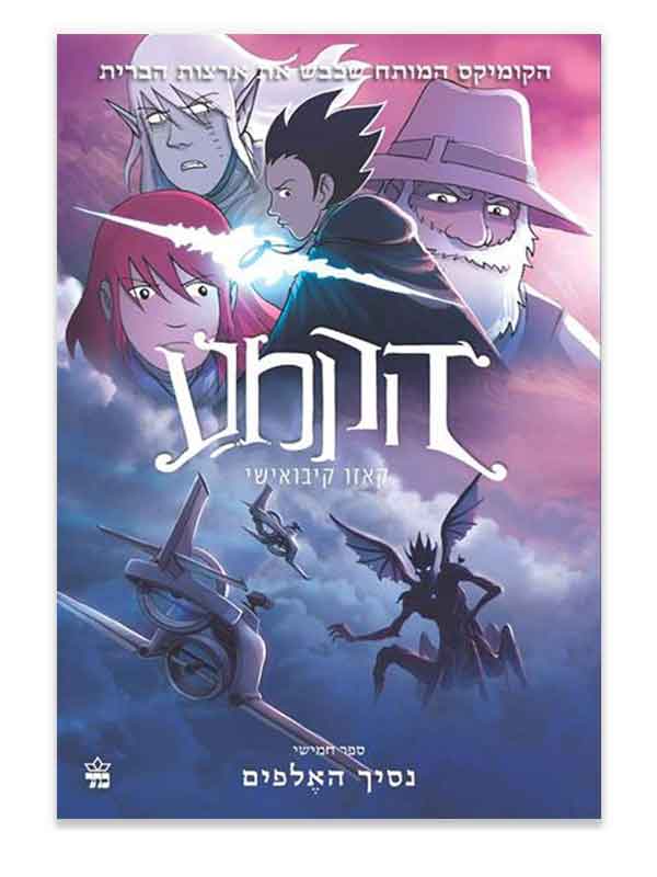 הקמע 5 - נסיך האלפים