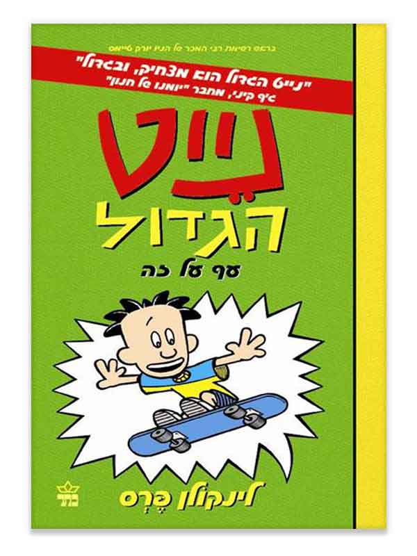 נייט הגדול 3