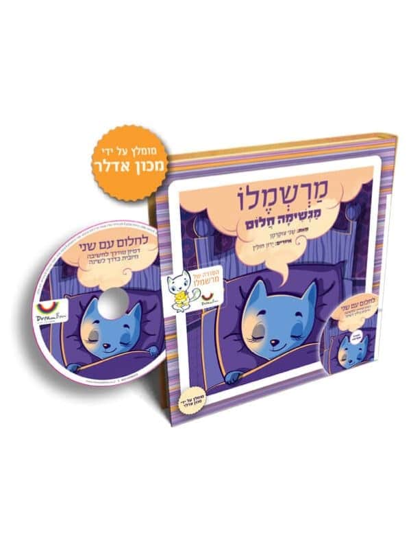 מרשמלו מגשימה חלום