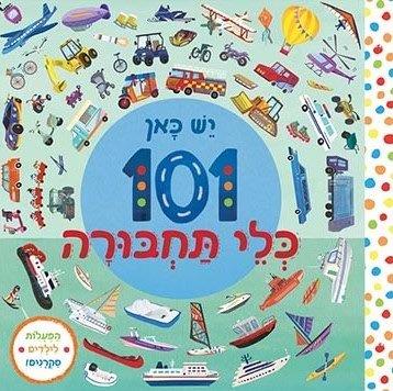 יש כאן 101 כלי תחבורה