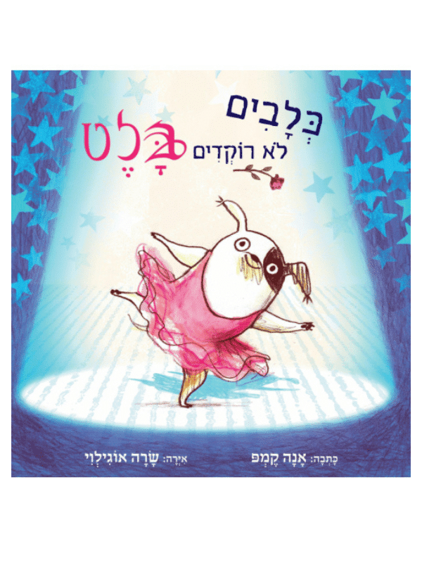 על מה תחלמי הלילה