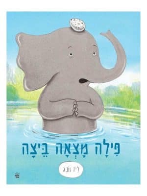 פילה מצאה ביצה