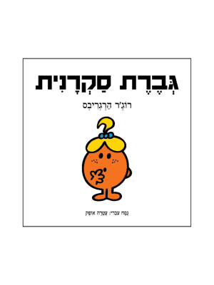 גברת סקרנית