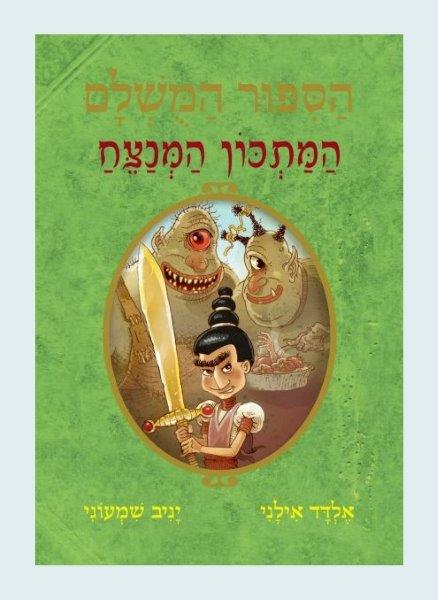 הסיפור המושלם 9