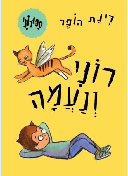 סיפורוני 5 - רוני ונעמה