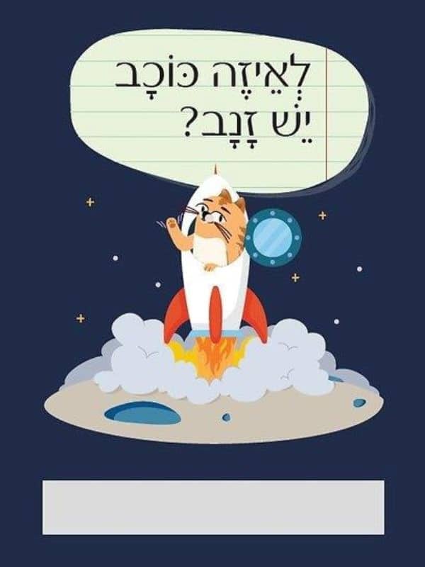 חידות מתגרדות לארוחת העשר – גילאי 6-8 סדרה 1