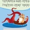 חידות מתגרדות לארוחת העשר – גילאי 6-8 סדרה 1
