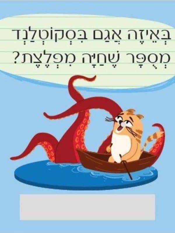 חידות מתגרדות לארוחת העשר – גילאי 6-8 סדרה 1