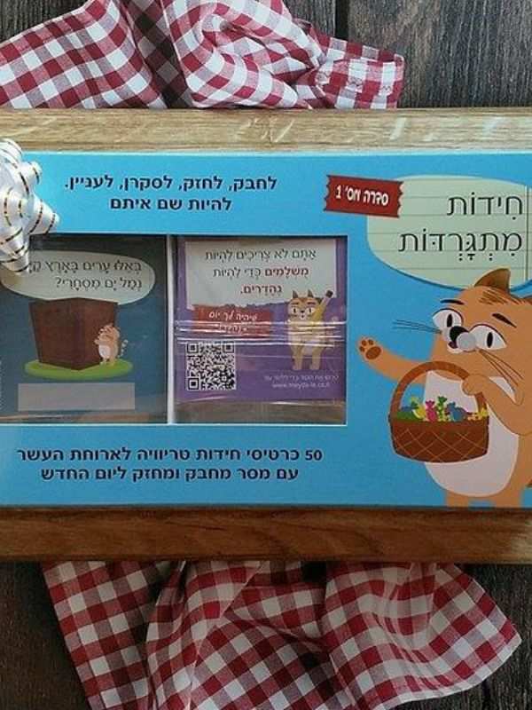 חידות מתגרדות לארוחת העשר – גילאי 9-11 סדרה 1