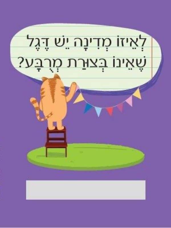 חידות מתגרדות לארוחת העשר – גילאי 9-11 סדרה 1