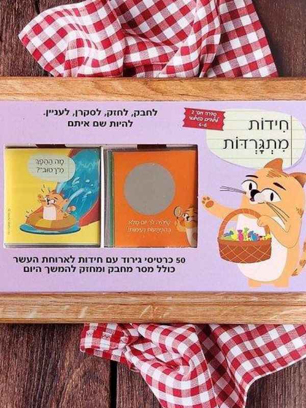 חידות מתגרדות לארוחת העשר – גילאי 4-6 סדרה 1