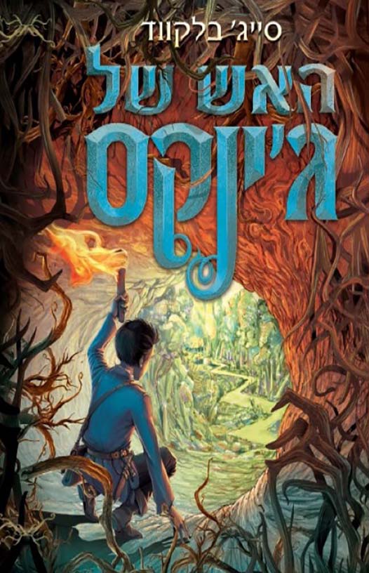 ג'ינקס 3 - האש של ג'ינקס