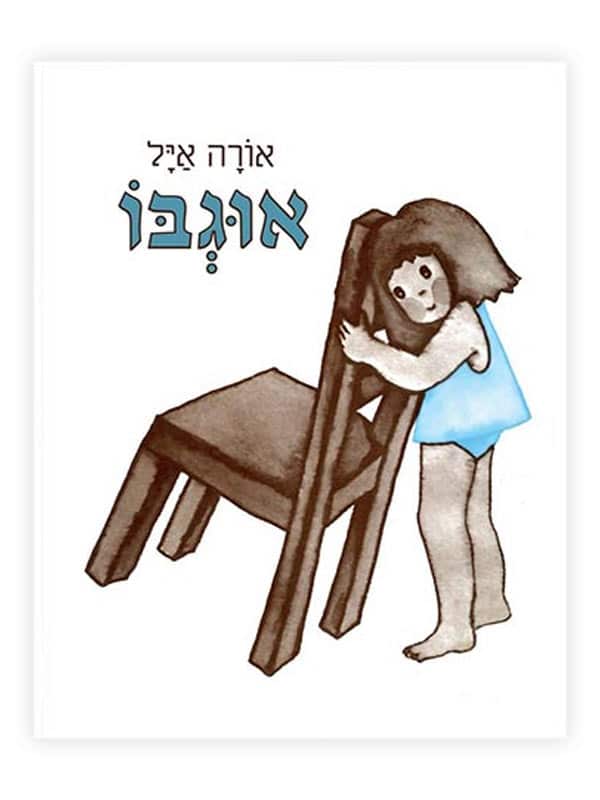 אוגבו