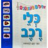 צלילים לקטנטנים - כלי רכב