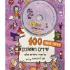 100 שירים ראשונים הספר השני עם 2 דיסקים