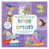 ספר הלשוניות הראשון שלי - אנחנו לומדים
