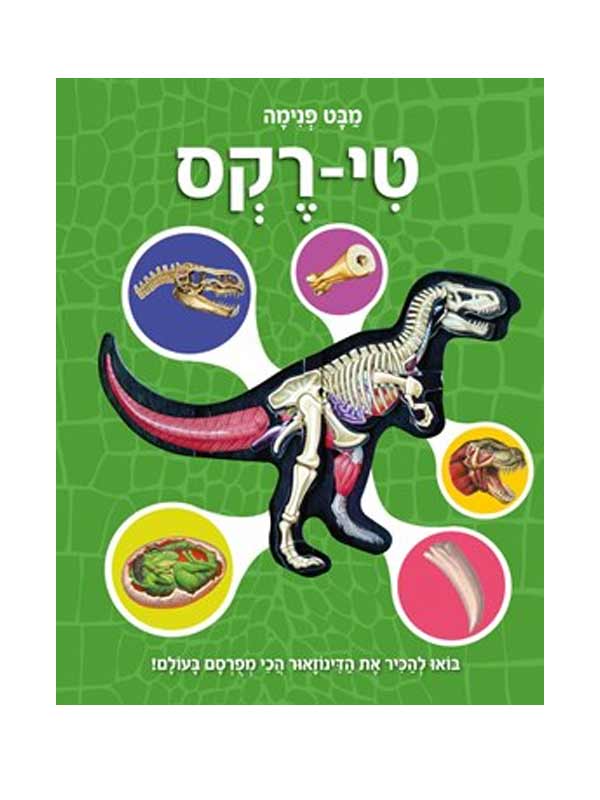 מבט פנימה טי-רקס
