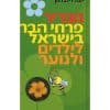 מגדיר פרחי הבר הבר בישראל לילדים ולנוער