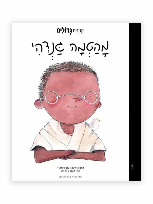 קטנים גדולים - מהטמה גנדי