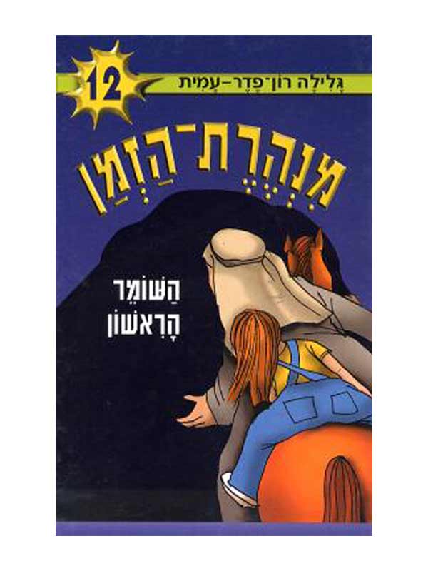 מנהרת הזמן 12- השומר הראשון