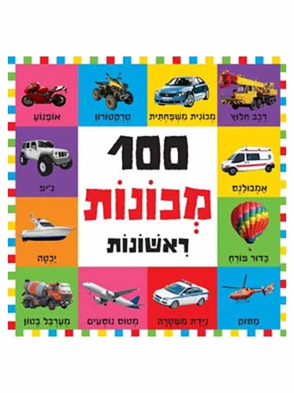 100 מכונות ראשונות