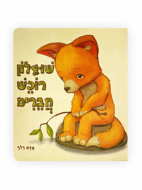 שועלון רוכש חברים