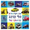 אנציקלופדית כלי הרכב הראשונה שלי