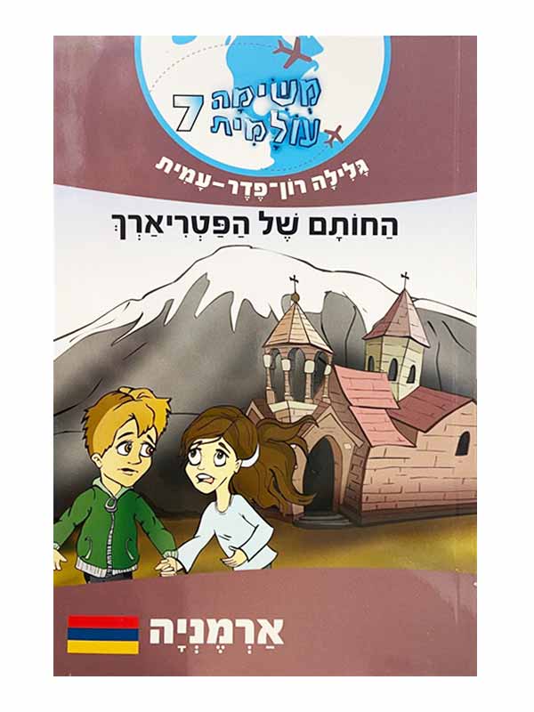 משימה עולמית 7