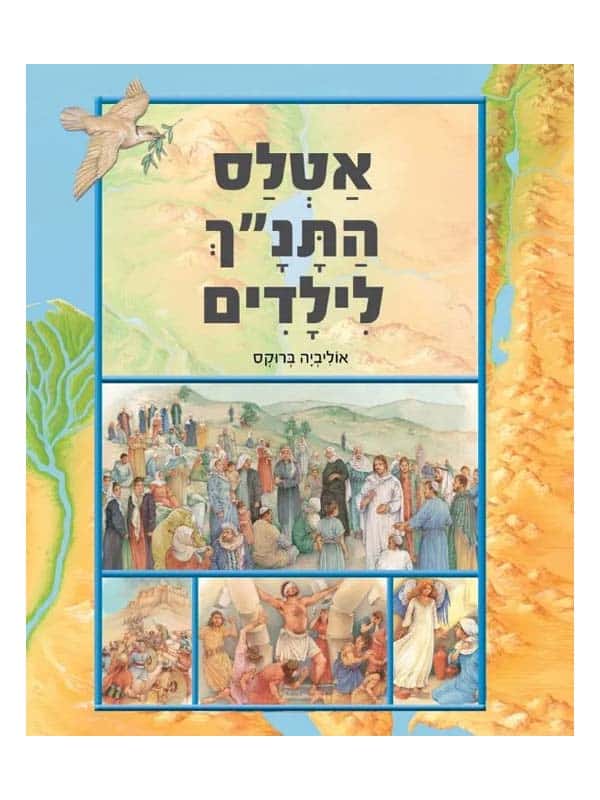 אטלס התנ"ך לילדים