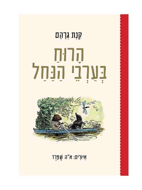 הרוח בכרבי הנחל