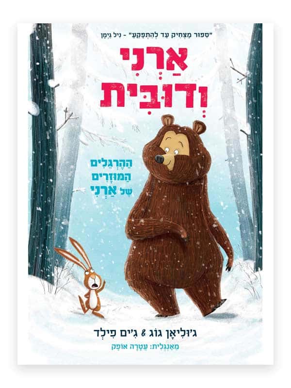 ארני ודובית 1 - ההרגלים המוזרים של ארני