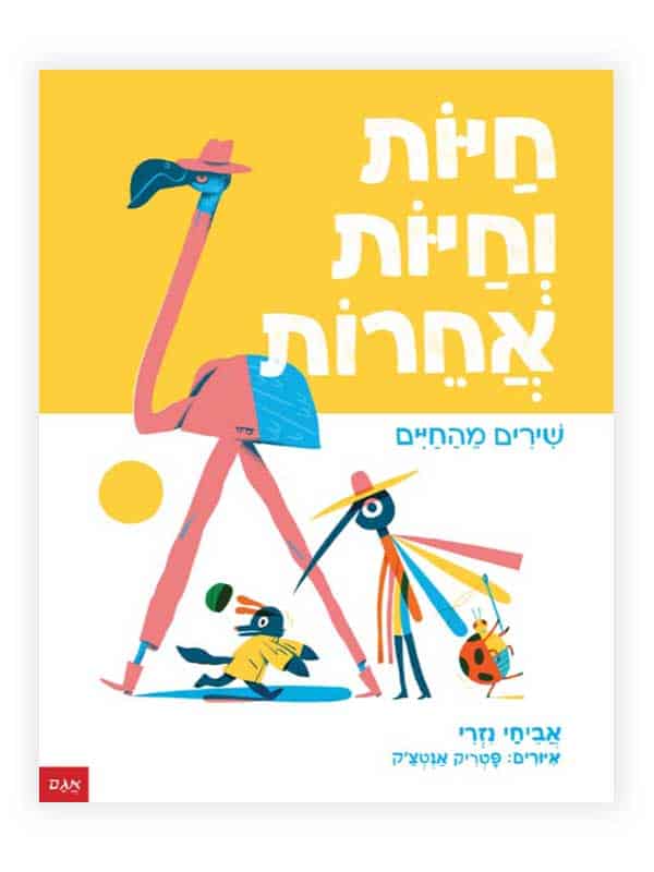 חיות וחיות אחרות