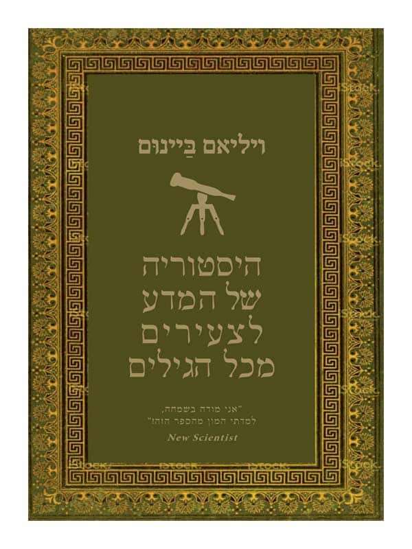 היסטוריה של המדע לצעירים מכל הגילים