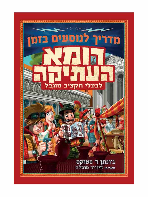 מדריך לנוסעים בזמן - רומא העתיקה