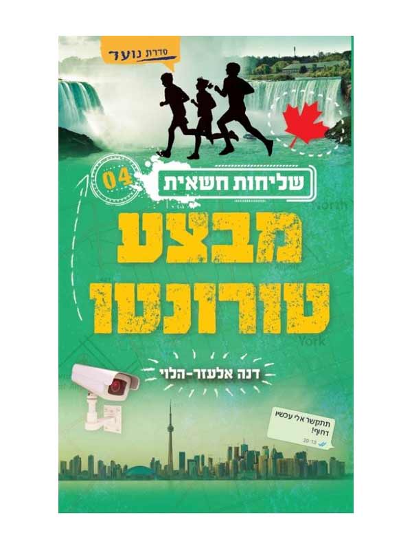 שליחות חשאית 4 - מבצע טורונטו