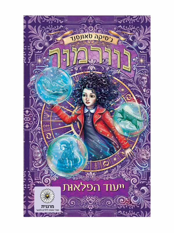 נוורמור 2 - ייעוד הפלאות (2021)